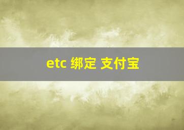 etc 绑定 支付宝